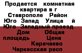 Продается 1 комнатная квартира в г. Ставрополе › Район ­ Юго- Запад › Улица ­ 3й Юго- Западный проезд › Дом ­ 8 › Общая площадь ­ 32 › Цена ­ 1 200 000 - Карачаево-Черкесская респ., Черкесск г. Недвижимость » Квартиры продажа   